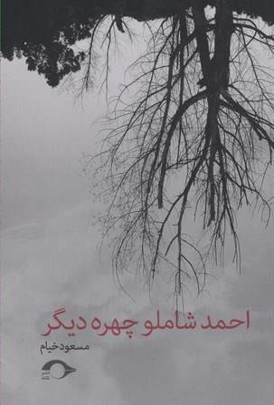 احمد شاملو چهره دیگر
